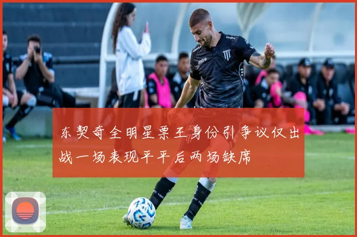 东契奇全明星票王身份引争议仅出战一场表现平平后两场缺席
