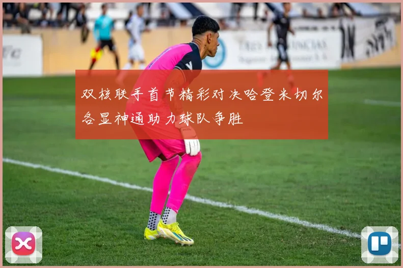 双核联手首节精彩对决哈登米切尔各显神通助力球队争胜