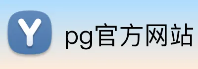 pg官方网站 logo