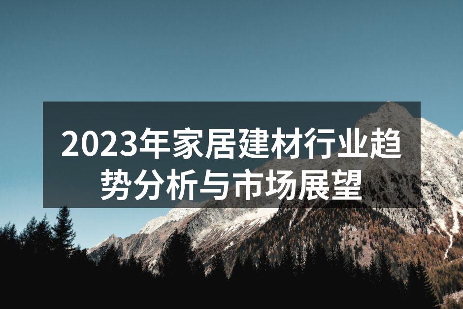 2023年家居建材行业趋势分析与市场展望