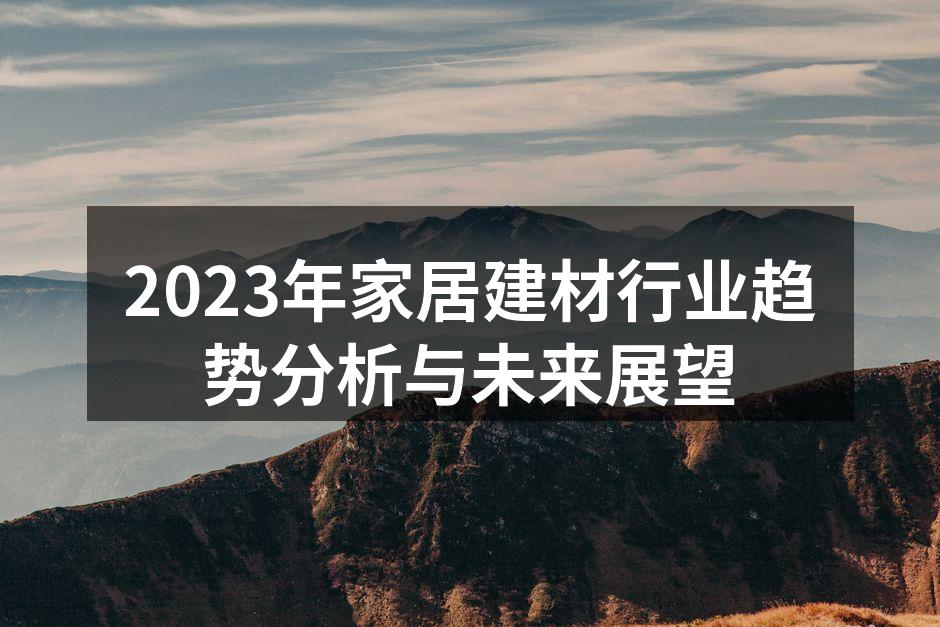 2023年家居建材行业趋势分析与未来展望
